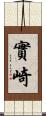 實崎 Scroll