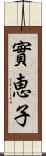 實恵子 Scroll