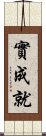 實成就 Scroll