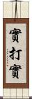 實打實 Scroll