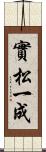 實松一成 Scroll