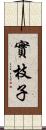 實枝子 Scroll