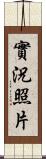 實況照片 Scroll