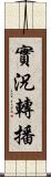 實況轉播 Scroll