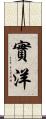 實洋 Scroll