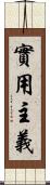 實用主義 Scroll