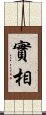 實相 Scroll