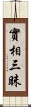 實相三昧 Scroll