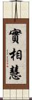 實相慧 Scroll