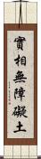 實相無障礙土 Scroll