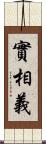 實相義 Scroll