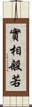 實相般若 Scroll