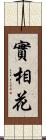 實相花 Scroll