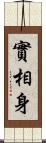 實相身 Scroll