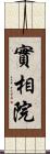 實相院 Scroll