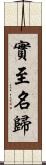 實至名歸 Scroll