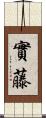 實藤 Scroll