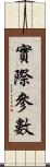 實際參數 Scroll