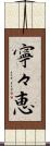 寧々恵 Scroll