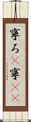 寧ろ(P) Scroll