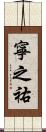 寧之祐 Scroll