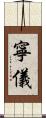 寧儀 Scroll