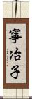 寧冶子 Scroll