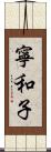 寧和子 Scroll