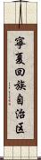 寧夏回族自治区 Scroll