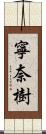 寧奈樹 Scroll