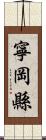 寧岡縣 Scroll