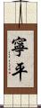 寧平 Scroll