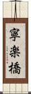 寧楽橋 Scroll