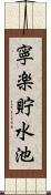 寧楽貯水池 Scroll