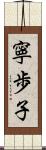 寧歩子 Scroll