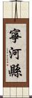 寧河縣 Scroll