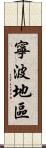 寧波地區 Scroll