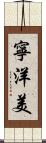 寧洋美 Scroll