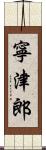 寧津郎 Scroll