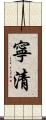 寧清 Scroll