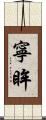寧眸 Scroll