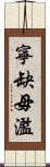 寧缺毋濫 Scroll