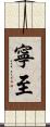 寧至 Scroll