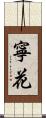 寧花 Scroll