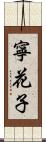 寧花子 Scroll