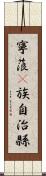 寧蒗彞族自治縣 Scroll