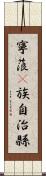 寧蒗彞族自治縣 Scroll