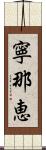 寧那恵 Scroll