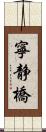 寧静橋 Scroll