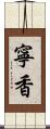 寧香 Scroll